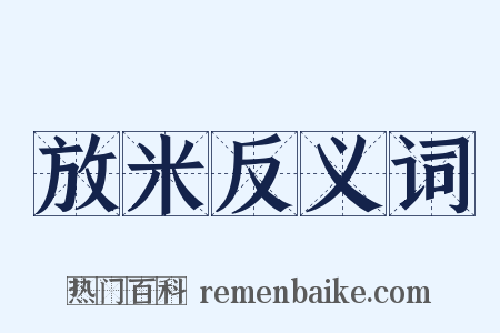 放米反义词是什么意思的图片